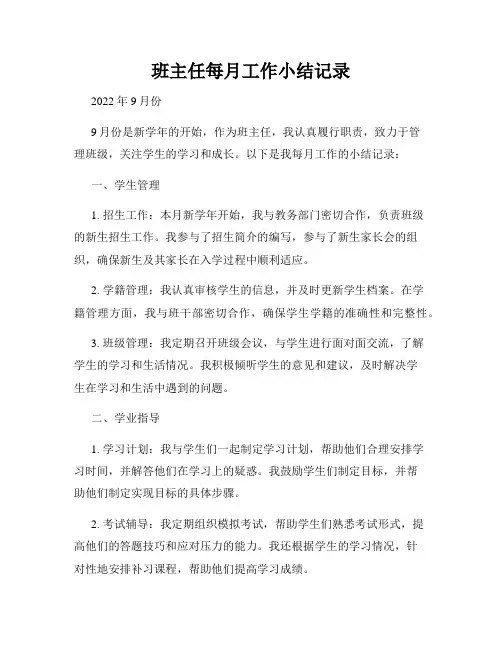班主任每月工作小结记录