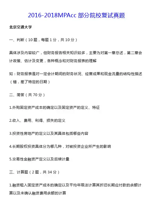 2018MPAcc部分院校复试真题