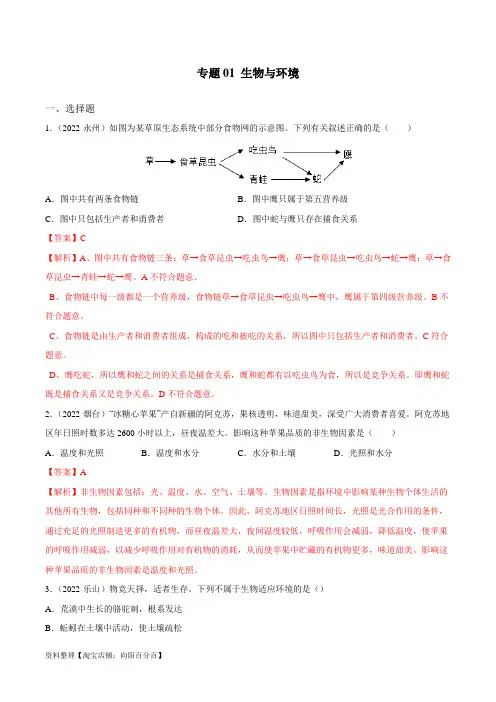 专题01 生物与环境-三年(2020-2022)中考生物真题分项汇编(全国通用)(解析版)