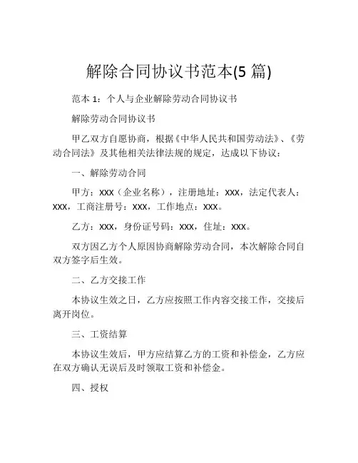 解除合同协议书范本(5篇)