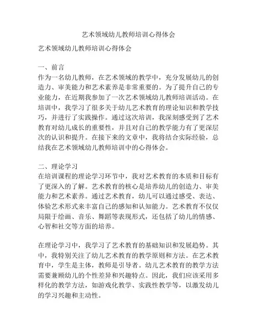 艺术领域幼儿教师培训心得体会
