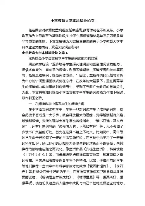 小学教育大学本科毕业论文