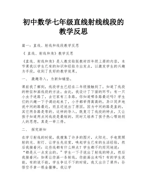 初中数学七年级直线射线线段的教学反思