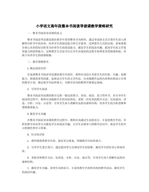 小学语文高年段整本书阅读导读课教学策略研究