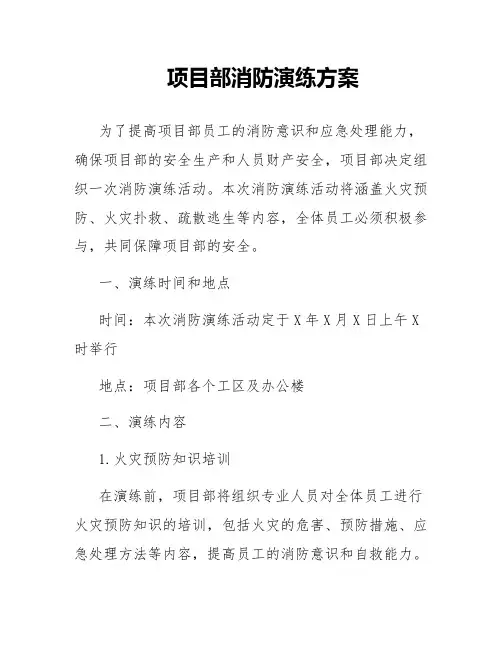 项目部消防演练方案