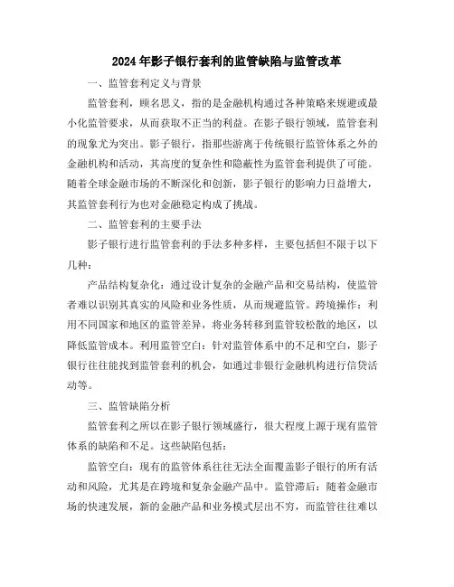 2024年影子银行套利的监管缺陷与监管改革