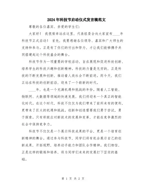 2024年科技节启动仪式发言稿范文