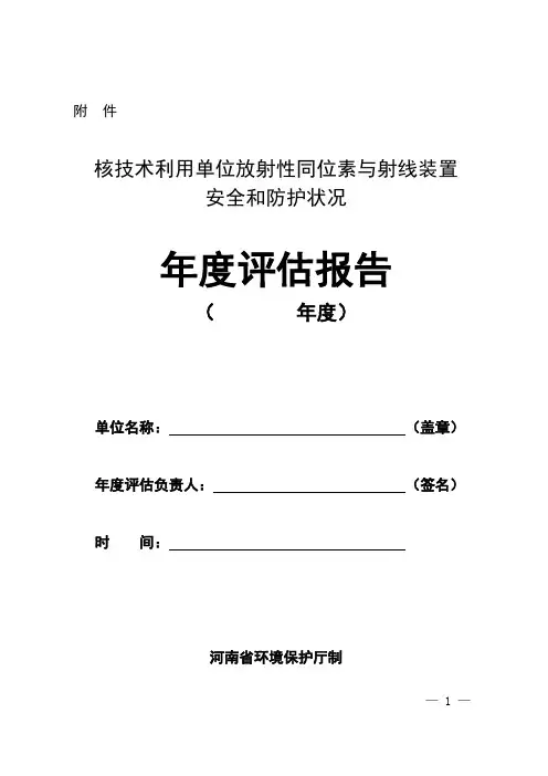 辐射安全和防护状况年度评估报告