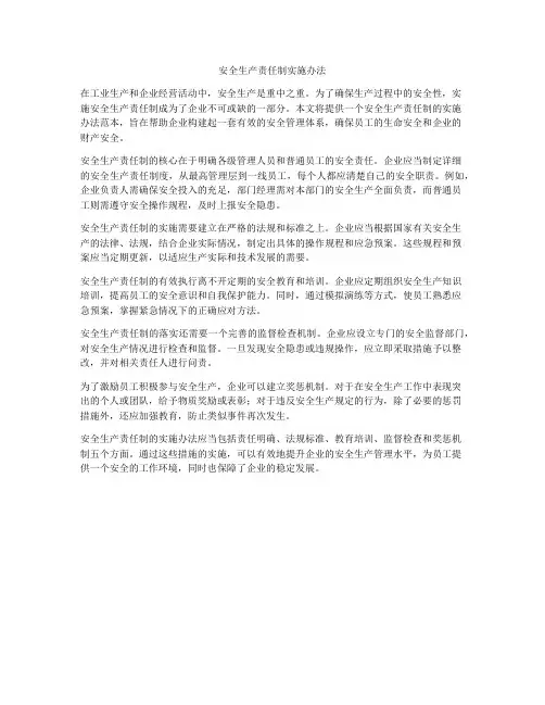 安全生产责任制实施办法