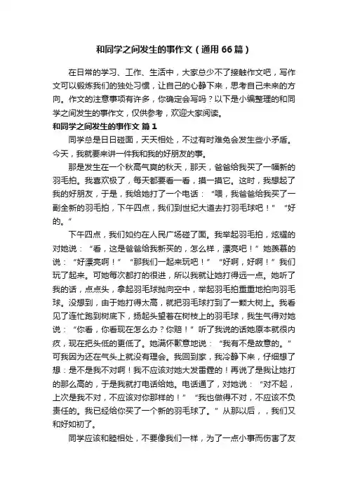和同学之间发生的事作文（通用66篇）