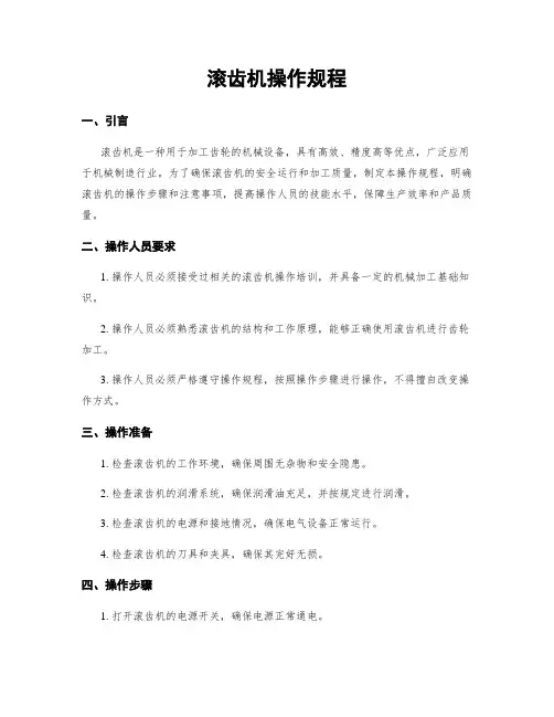 滚齿机操作规程