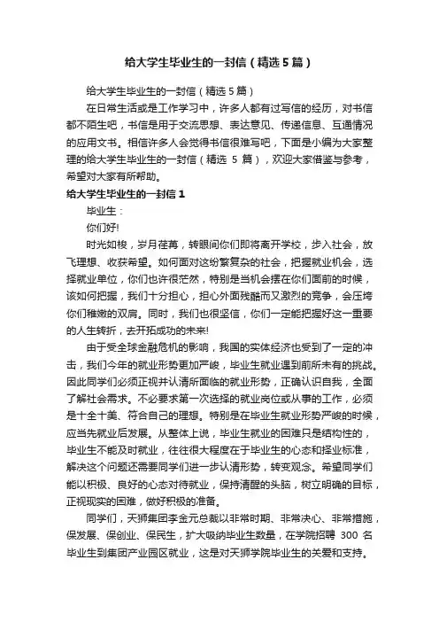 给大学生毕业生的一封信（精选5篇）