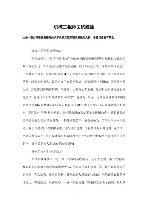 机械工程师面试经验