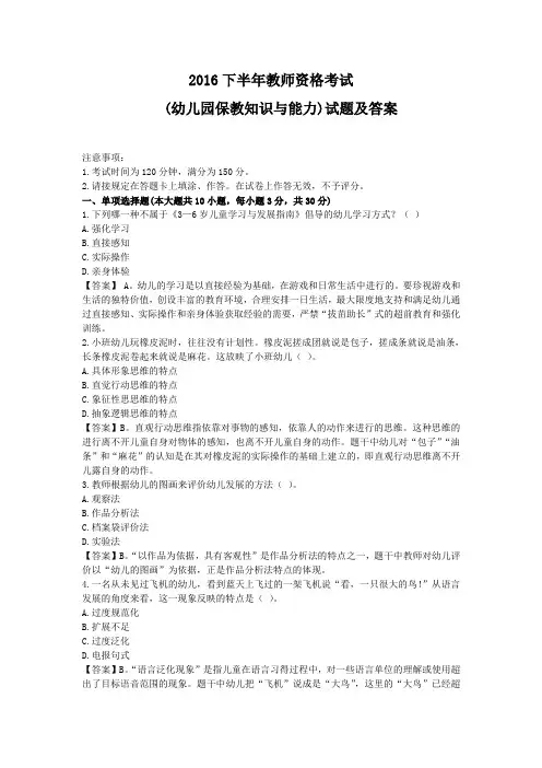 2016年下半年教师资格证(幼儿园保教知识与能力》真题答案解析