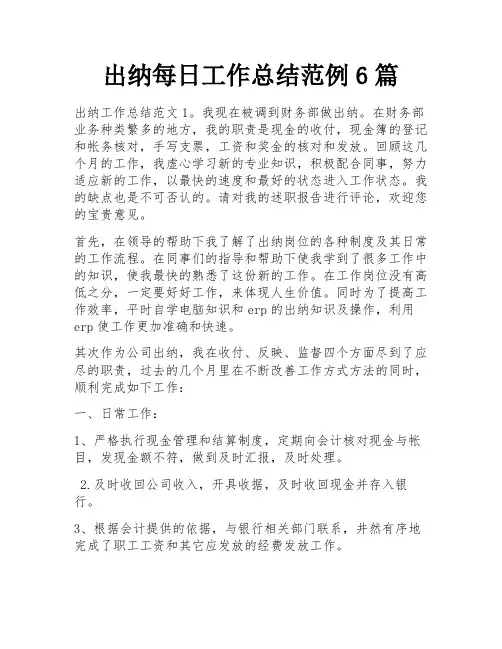 出纳每日工作总结范例6篇
