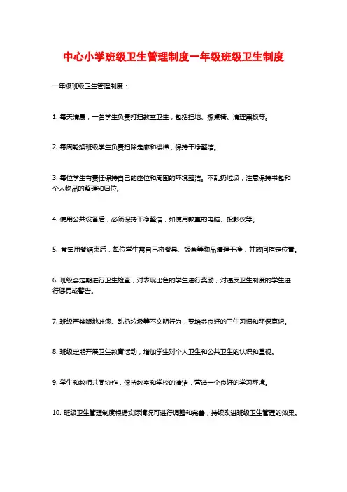 中心小学班级卫生管理制度一年级班级卫生制度