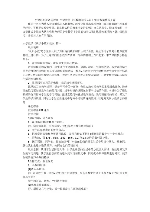 小数的初步认识教案小学数学《小数的初步认识》优秀教案精选7篇