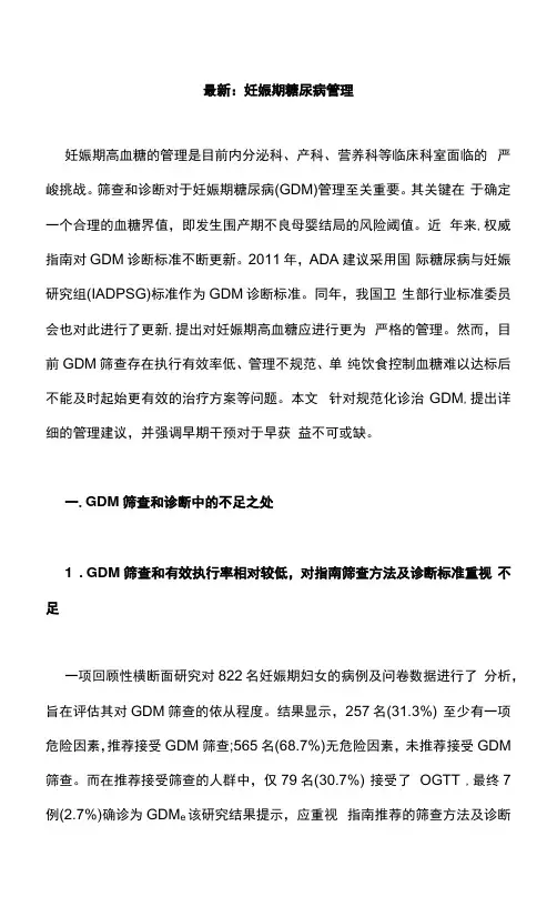：妊娠期糖尿病管理