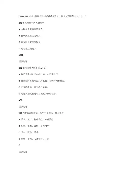 2017-2018年度全国医师定期考核临床及人文医学试题及答案(二十一)