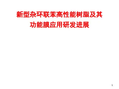 新型杂环联苯高性能树脂及其功能膜应用研发进展