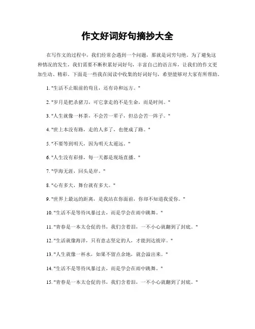 作文好词好句摘抄大全