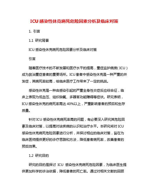 ICU感染性休克病死危险因素分析及临床对策
