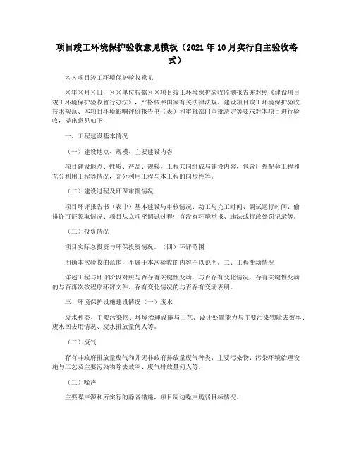 项目竣工环境保护验收意见模板(2021年10月实行自主验收格式)