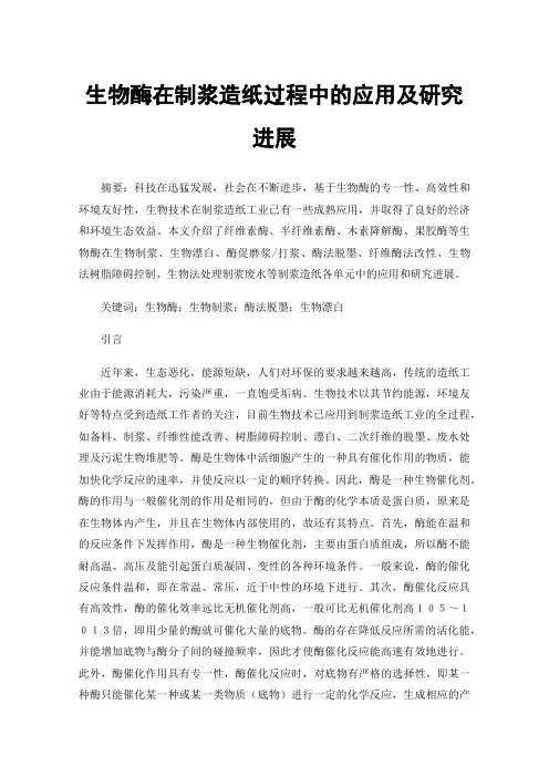 生物酶在制浆造纸过程中的应用及研究进展