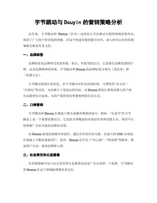 字节跳动与Douyin的营销策略分析
