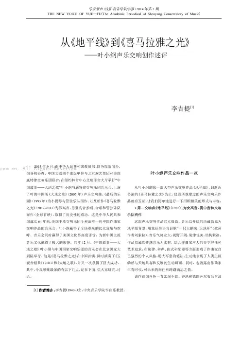 从《地平线》到《喜马拉雅之光》——叶小纲声乐交响创作述评