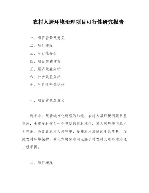农村人居环境治理项目可行性研究报告