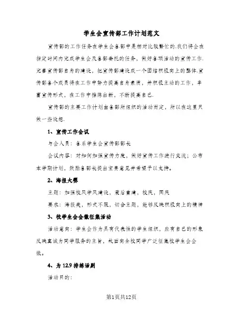 学生会宣传部工作计划范文(五篇)