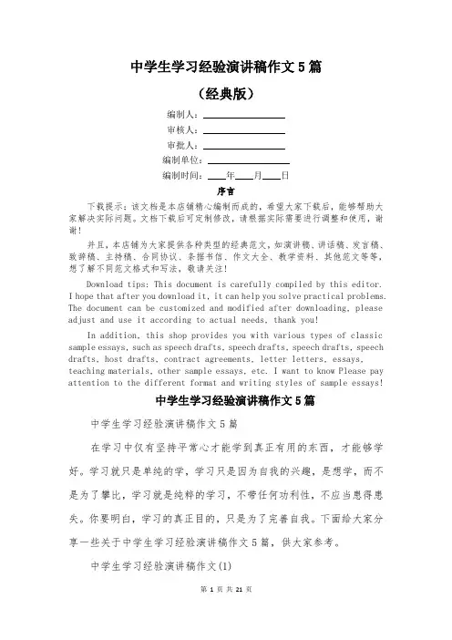 中学生学习经验演讲稿作文5篇