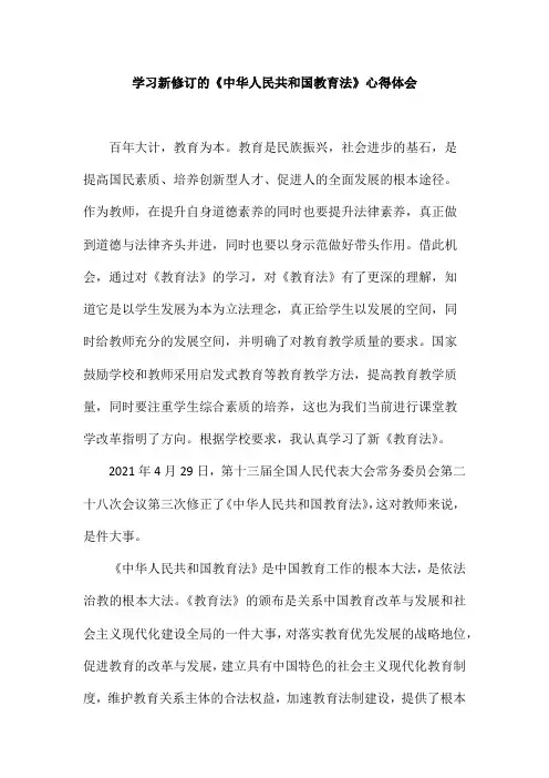学习新修订的《中华人民共和国教育法》心得体会