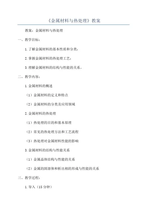 《金属材料与热处理》教案