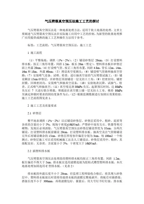 气压劈裂真空预压法施工工艺的探讨