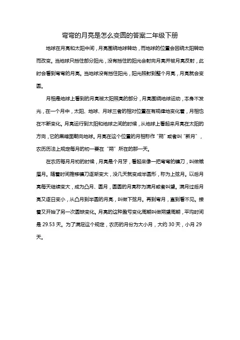 弯弯的月亮是怎么变圆的答案二年级下册