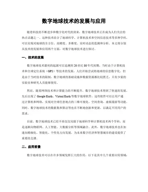 数字地球技术的发展与应用