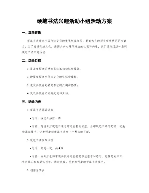 硬笔书法兴趣活动小组活动方案
