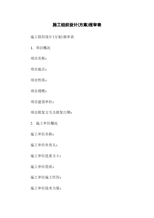 施工组织设计(方案)报审表