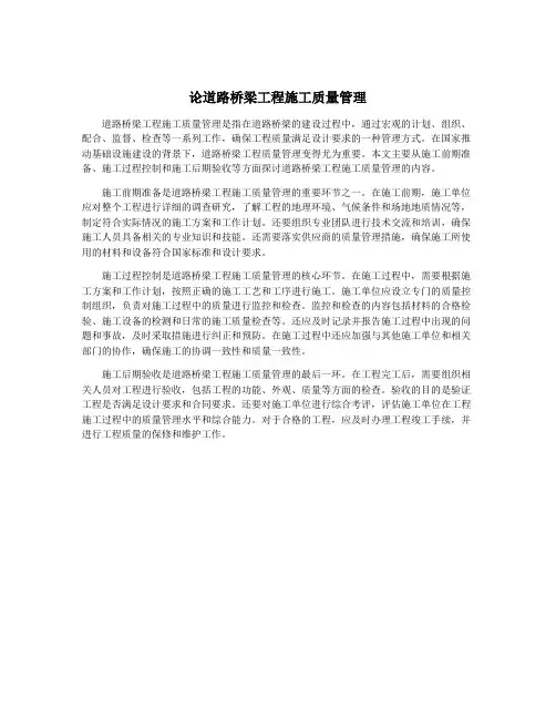 论道路桥梁工程施工质量管理