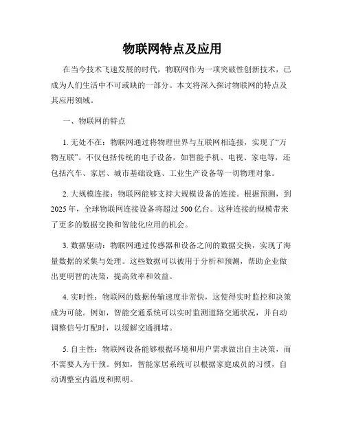 物联网特点及应用