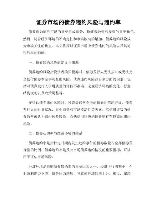 证券市场的债券违约风险与违约率