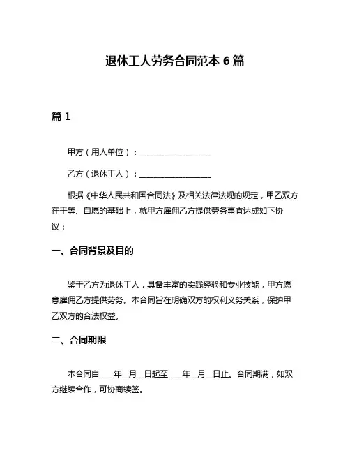 退休工人劳务合同范本6篇