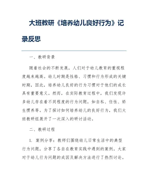 大班教研《培养幼儿良好行为》记录反思