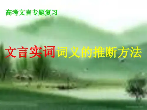 文言实词词义的推断方法