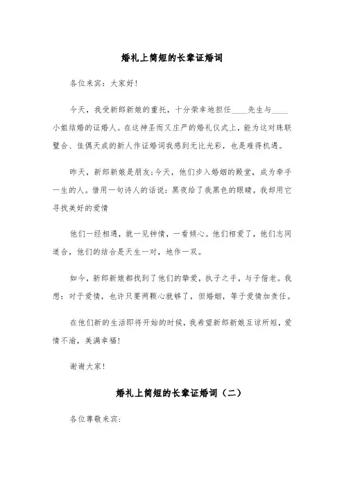 婚礼上简短的长辈证婚词（五篇）