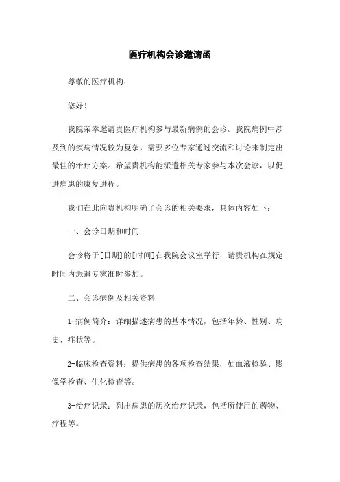 医疗机构会诊邀请函