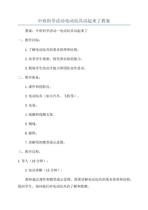 中班科学活动电动玩具动起来了教案