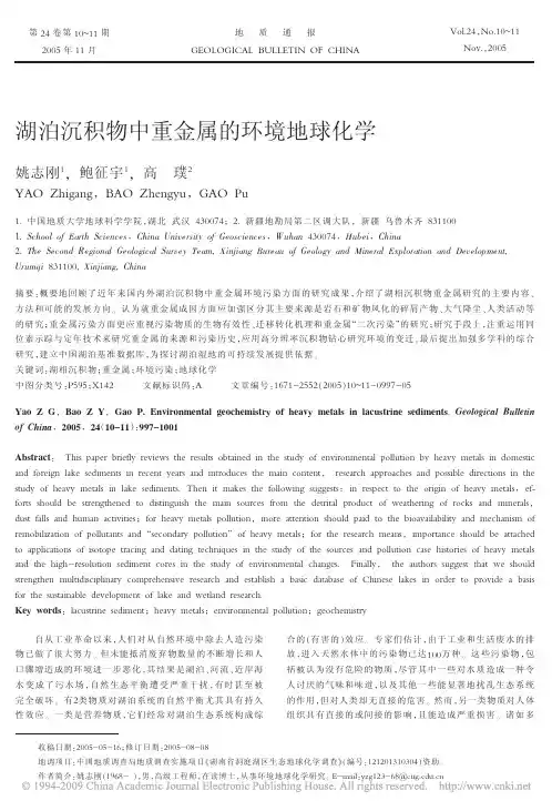 湖泊沉积物中重金属的环境地球化学